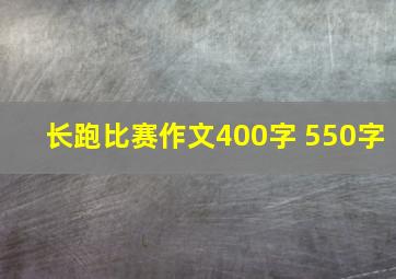 长跑比赛作文400字 550字